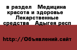  в раздел : Медицина, красота и здоровье » Лекарственные средства . Адыгея респ.